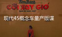 現代45概念車量產版諜照 采用最新設計