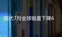 現代7月全球銷量下降6.5% 起亞增長5.1%