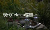 現代Celesta諜照曝光 瞄準中國市場