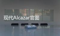 現代Alcazar官圖發布 可選裝7座布局