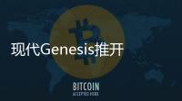 現(xiàn)代Genesis推開源汽車數(shù)據(jù)平臺 可處理數(shù)據(jù)