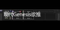 現代Genesis欲推新能源車型 采用混動系統