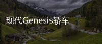 現代Genesis轎車諜照曝光 競爭寶馬3系
