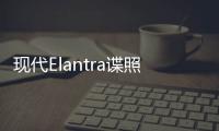 現(xiàn)代Elantra諜照曝光 或8月發(fā)布/造型更運動