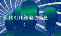 現(xiàn)代KITE純電動(dòng)概念車(chē) 將亮相日內(nèi)瓦車(chē)展