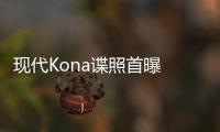 現代Kona諜照首曝 SUV家族第四名成員