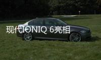 現代IONIQ 6亮相 除續航外還公布了啥亮點？