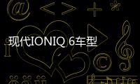 現代IONIQ 6車型消息 將2022年正式推出