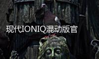現代IONIQ混動版官圖發布 下周一亮相