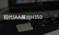 現代IAA展出H350燃料電池概念車型