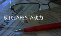 現代LAFESTA動力參數曝光 預計10月上市