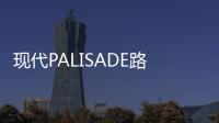 現(xiàn)代PALISADE路試諜照曝光 定位中大型SUV
