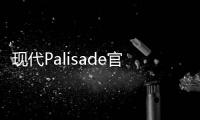 現(xiàn)代Palisade官圖曝光 提供8座版本