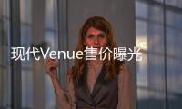現(xiàn)代Venue售價(jià)曝光 即將開售/競(jìng)爭(zhēng)繽智