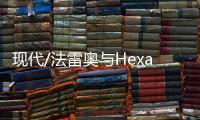 現(xiàn)代/法雷奧與Hexagon推高精度車(chē)輛定位系統(tǒng)
