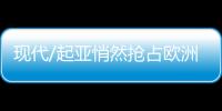 現代/起亞悄然搶占歐洲電動車市場？