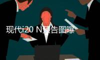 現代i20 N預告圖曝光 功率達200馬力