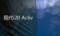 現代i20 Active渲染圖 有望2020年內發布
