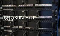 現代i30N Fastback諜照 有望年內亮相