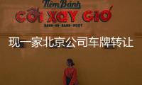 現一家北京公司車牌轉讓可以賣多少錢