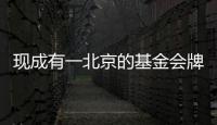 現成有一北京的基金會牌照轉讓價格不高