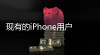 現有的iPhone用戶比升級手機本身更可能購買AirPods