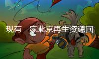 現有一家北京再生資源回收公司轉讓