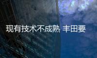現(xiàn)有技術(shù)不成熟 豐田要重新研發(fā)自動駕駛