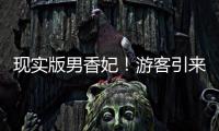 現實版男香妃！游客引來蝴蝶落滿身 網友調侃“香妃的哥哥”