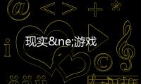 現實≠游戲