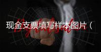 現金支票填寫樣本圖片（現金支票填寫樣本背面圖片）