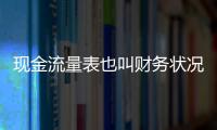 現金流量表也叫財務狀況變動表（財務狀況變動表）