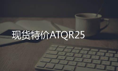 現(xiàn)貨特價ATQR25