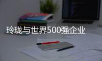 玲瓏與世界500強(qiáng)企業(yè)物流板塊戰(zhàn)略合作啟航