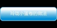 玲瓏小蛋卷的做法