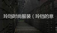 玲珰時尚服裝（玲鐺的意思）