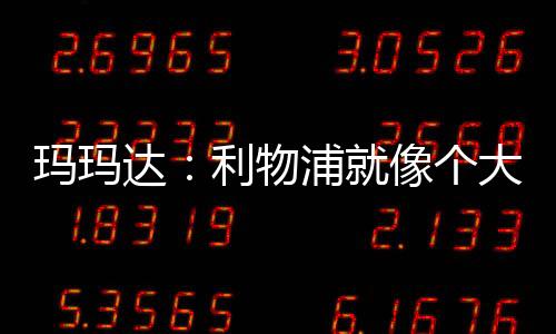 瑪瑪達：利物浦就像個大家庭 我期待與斯洛特共事&向阿利森學習