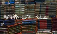 瑪特納vs善存：3大區(qū)別告訴你孕婦吃哪個更好