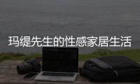 瑪緹先生的性感家居生活，跟你約定廣州設(shè)計周！