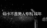 瑪卡不是男人專利 成年男女均可食用