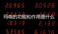 瑪咖的功能和作用是什么瑪咖的吃法有哪些瑪咖的吃法有哪些瑪咖怎么吃