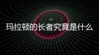 瑪拉頓的長者究竟是什么原因?