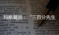 瑪斯莫麗：“三百分先生”的雷司令信仰