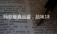 瑪歌垂直品鑒，品味1855一級(jí)名莊的非凡品質(zhì)