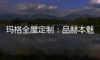 瑪格全屋定制：品赫本魅力 詮釋優雅的設計
