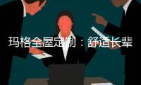 瑪格全屋定制：舒適長輩房 生活更和諧