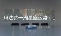 瑪法達一周星座運勢（11.10
