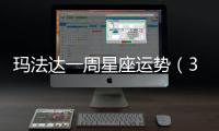 瑪法達一周星座運勢（3.15