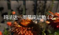瑪法達一周星座運勢（2.22