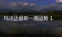 瑪法達最新一周運勢 1.26